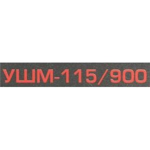 Угловая шлифмашина аналог УШМ-115/900, ИНТЕРСКОЛ, 418.1.0.40