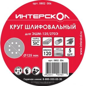 Круг шлифовальный 125мм, (8 отв.) Velcro, k120, SiC 5шт, ИНТЕРСКОЛ, 0802 006