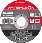 Диск по нержавеющей стали 125*22,2*1, ИНТЕРСКОЛ, 0605 002