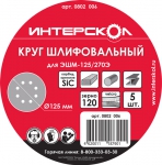 Круг шлифовальный (8 отв.) Velcro, k120, SiC 5шт, ИНТЕРСКОЛ