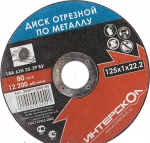 Диск отрезной по металлу 125*22,2*2,5, ИНТЕРСКОЛ, 2060912500250